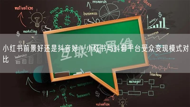 小红书前景好还是抖音好｜小红书与抖音平台受众变现模式对比