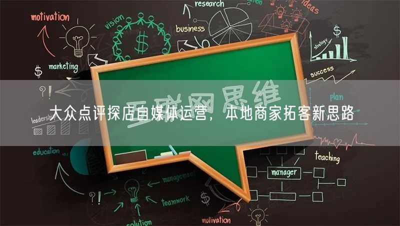 大众点评探店自媒体运营，本地商家拓客新思路