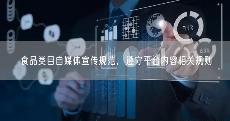 食品类目自媒体宣传规范，遵守平台内容相关规则