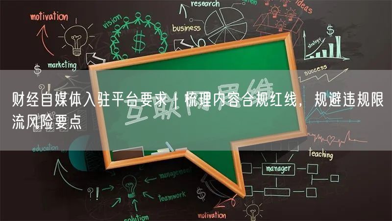财经自媒体入驻平台要求｜梳理内容合规红线，规避违规限流风险要点