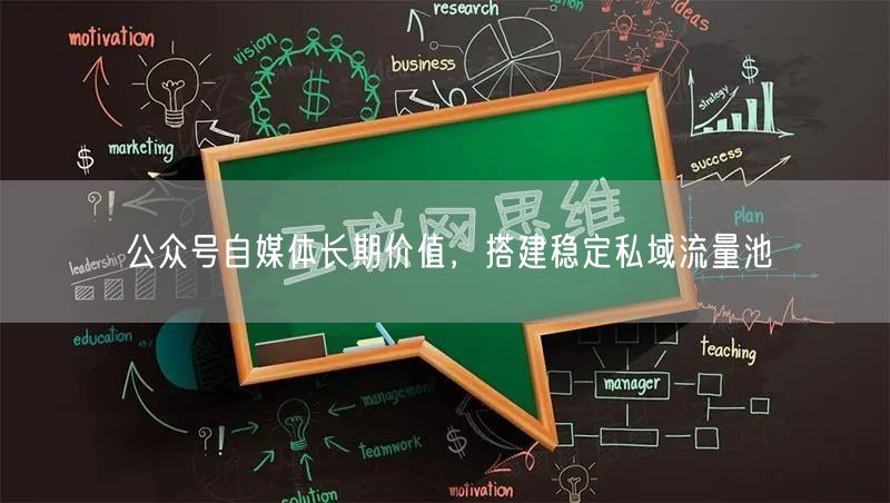 公众号自媒体长期价值，搭建稳定私域流量池