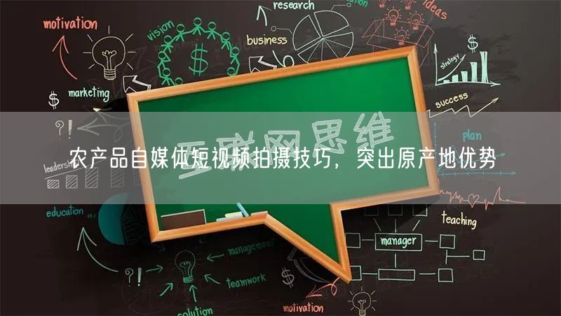 农产品自媒体短视频拍摄技巧，突出原产地优势