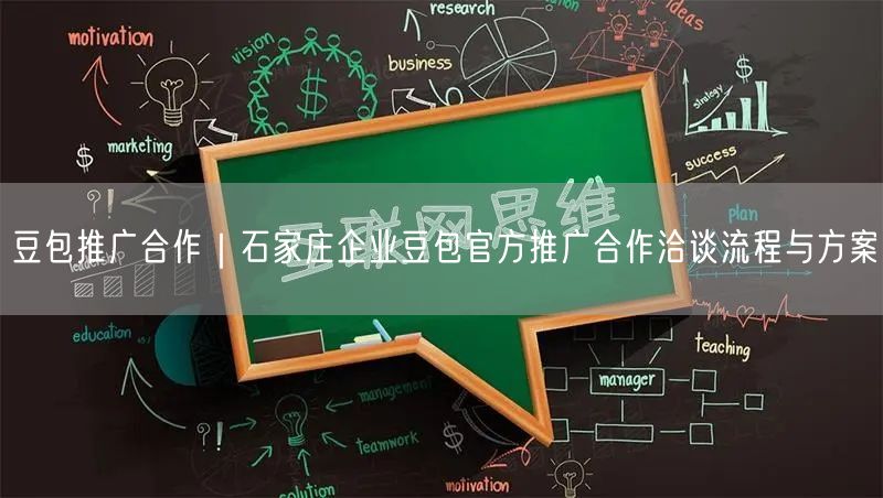 豆包推广合作｜石家庄企业豆包官方推广合作洽谈流程与方案