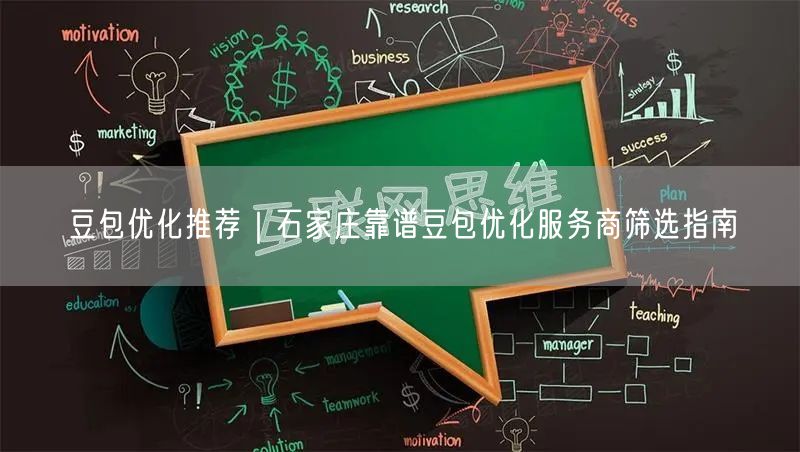 豆包优化推荐｜石家庄靠谱豆包优化服务商筛选指南