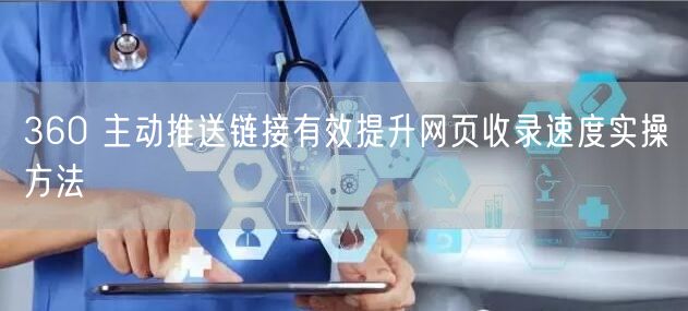 360 主动推送链接有效提升网页收录速度实操方法