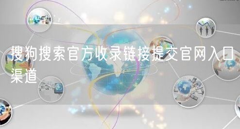 搜狗搜索官方收录链接提交官网入口渠道