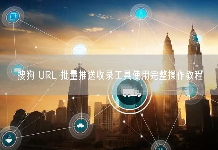 搜狗 URL 批量推送收录工具使用完整操作教程