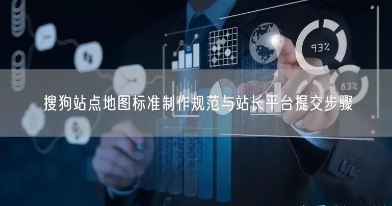搜狗站点地图标准制作规范与站长平台提交步骤