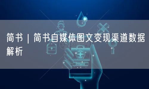 简书｜简书自媒体图文变现渠道数据解析