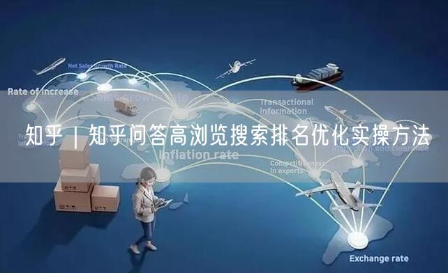 知乎｜知乎问答高浏览搜索排名优化实操方法