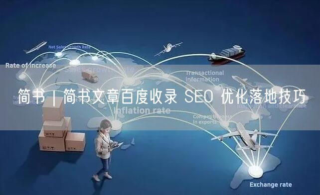 简书｜简书文章百度收录 SEO 优化落地技巧