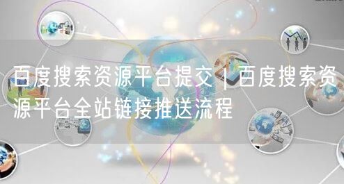 百度搜索资源平台提交｜百度搜索资源平台全站链接推送流程