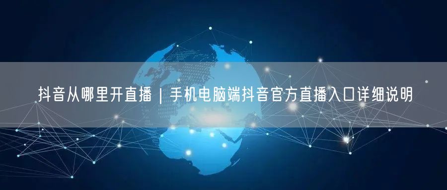 抖音从哪里开直播｜手机电脑端抖音官方直播入口详细说明