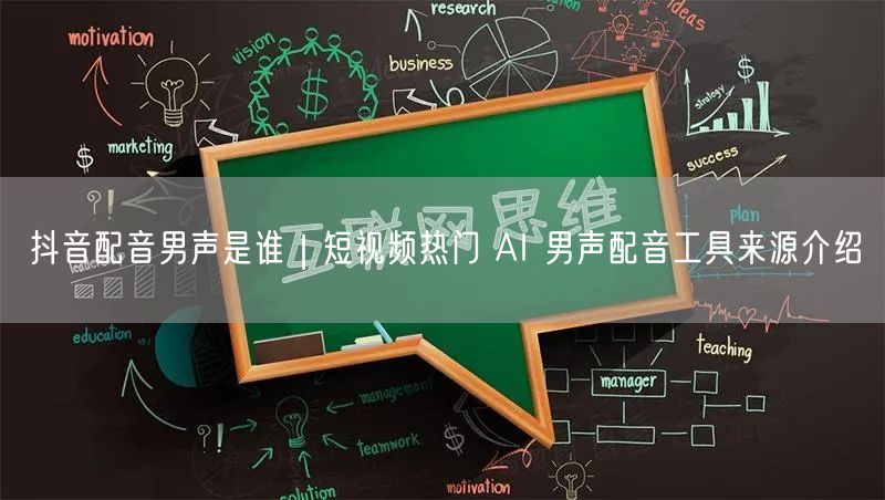 抖音配音男声是谁｜短视频热门 AI 男声配音工具来源介绍