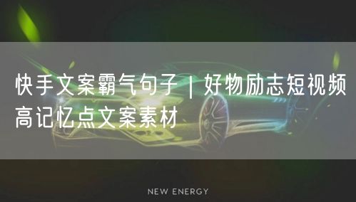 快手文案霸气句子｜好物励志短视频高记忆点文案素材