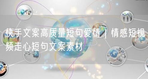 快手文案高质量短句爱情｜情感短视频走心短句文案素材