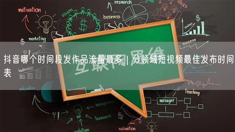 抖音哪个时间段发作品流量最多｜分领域短视频最佳发布时间表