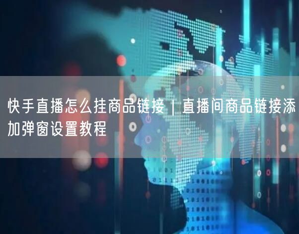 快手直播怎么挂商品链接｜直播间商品链接添加弹窗设置教程