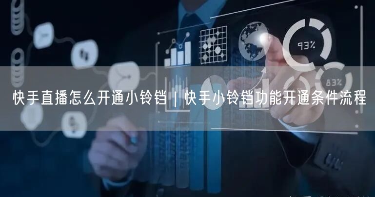 快手直播怎么开通小铃铛｜快手小铃铛功能开通条件流程