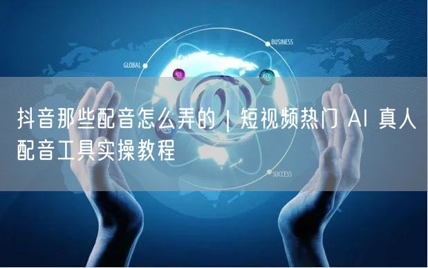 抖音那些配音怎么弄的｜短视频热门 AI 真人配音工具实操教程