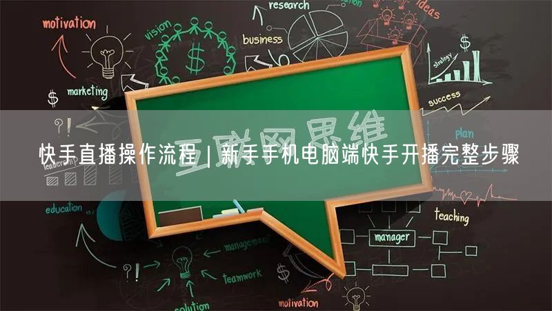 快手直播操作流程｜新手手机电脑端快手开播完整步骤