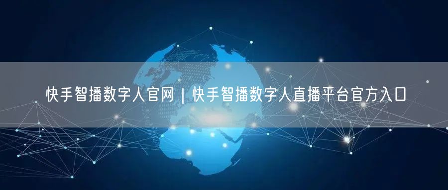 快手智播数字人官网｜快手智播数字人直播平台官方入口