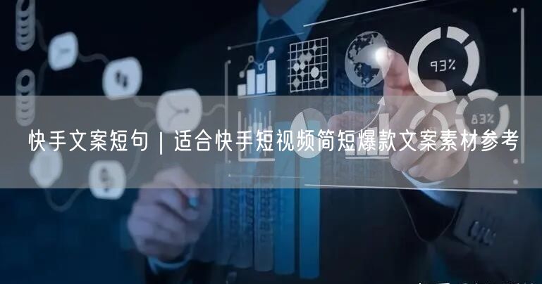 快手文案短句｜适合快手短视频简短爆款文案素材参考