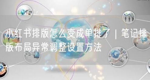 小红书排版怎么变成单排了｜笔记排版布局异常调整设置方法