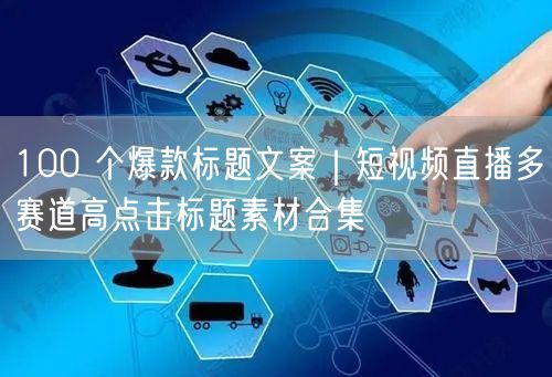 100 个爆款标题文案｜短视频直播多赛道高点击标题素材合集