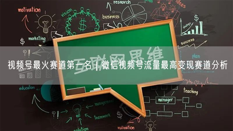 视频号最火赛道第一名｜微信视频号流量最高变现赛道分析
