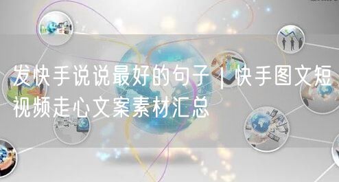 发快手说说最好的句子｜快手图文短视频走心文案素材汇总