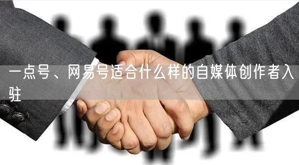 一点号、网易号适合什么样的自媒体创作者入驻