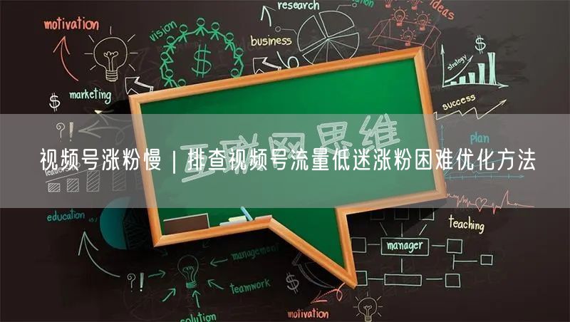 视频号涨粉慢｜排查视频号流量低迷涨粉困难优化方法
