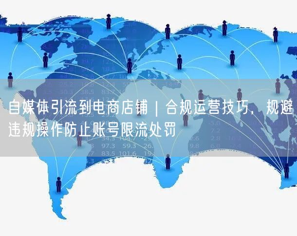 自媒体引流电商店铺：合规技巧+限流规避，精准引流攻略