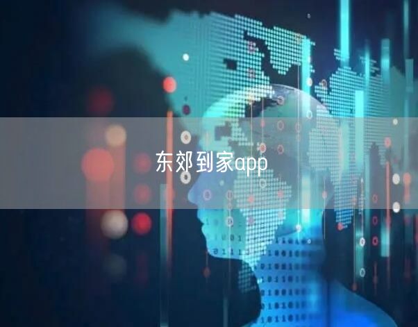 东郊到家app