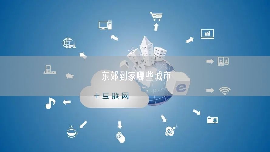 东郊到家哪些城市