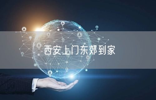 西安上门东郊到家