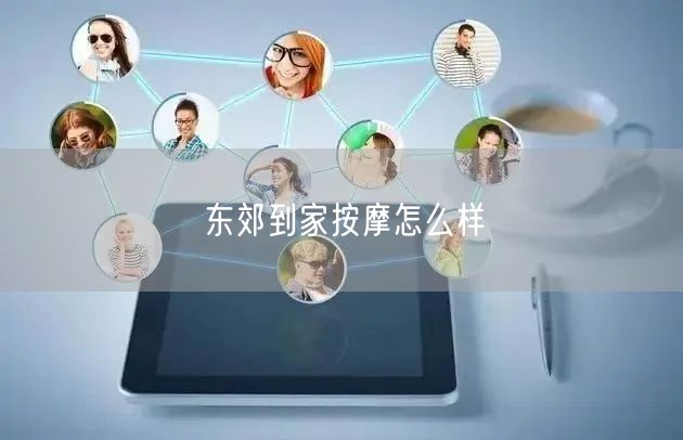 东郊到家按摩怎么样