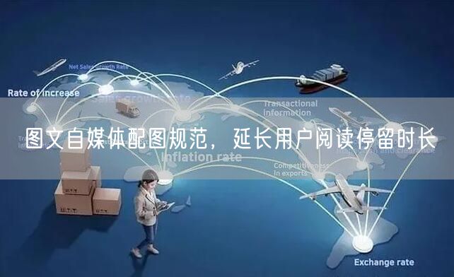 图文自媒体配图规范：提升视觉力，延长用户停留