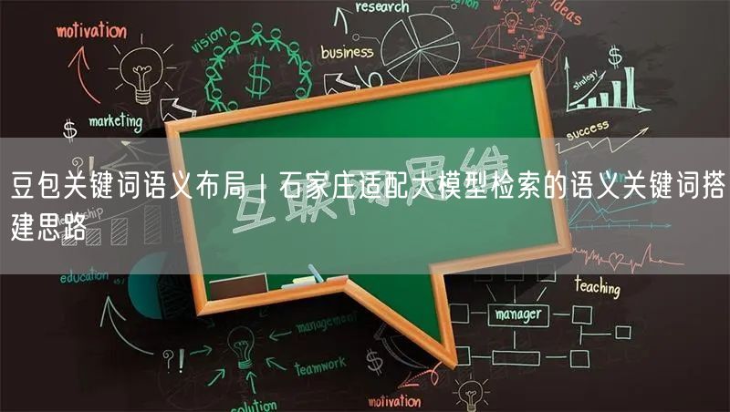 豆包关键词语义布局｜石家庄适配大模型检索的语义关键词搭建思路