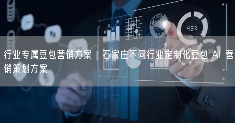 行业专属豆包营销方案｜石家庄不同行业定制化豆包 AI 营销策划方案