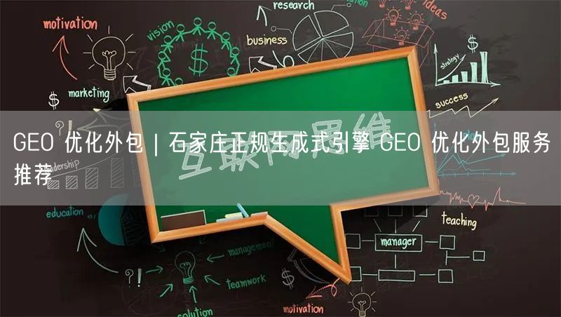 GEO 优化外包｜石家庄正规生成式引擎 GEO 优化外包服务推荐