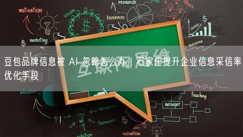 豆包品牌信息被 AI 忽略怎么办｜石家庄提升企业信息采信率优化手段