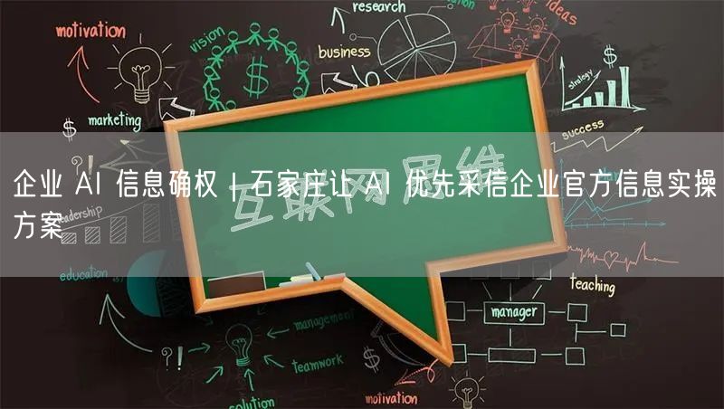 企业 AI 信息确权｜石家庄让 AI 优先采信企业官方信息实操方案