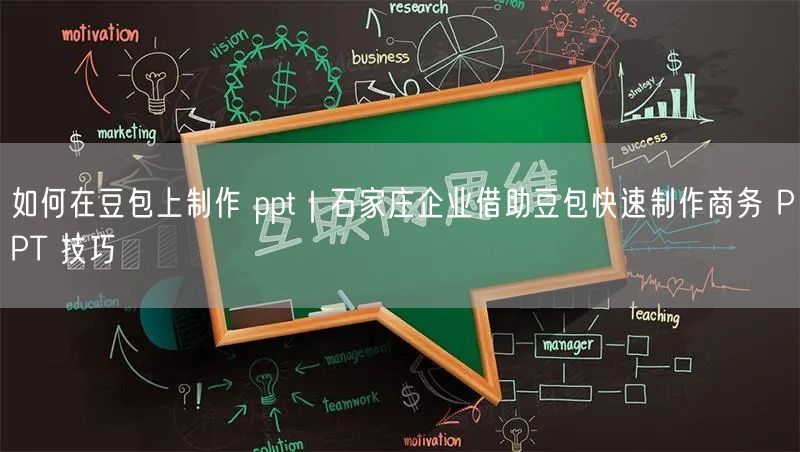 如何在豆包上制作 ppt｜石家庄企业借助豆包快速制作商务 PPT 技巧
