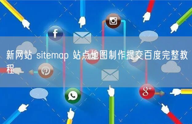 新网站 sitemap 站点地图制作提交百度完整教程
