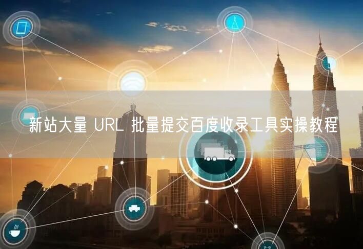 新站大量 URL 批量提交百度收录工具实操教程