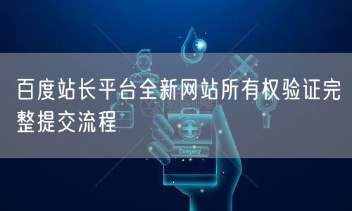 百度站长平台全新网站所有权验证完整提交流程