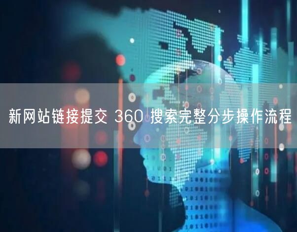 新网站链接提交 360 搜索完整分步操作流程