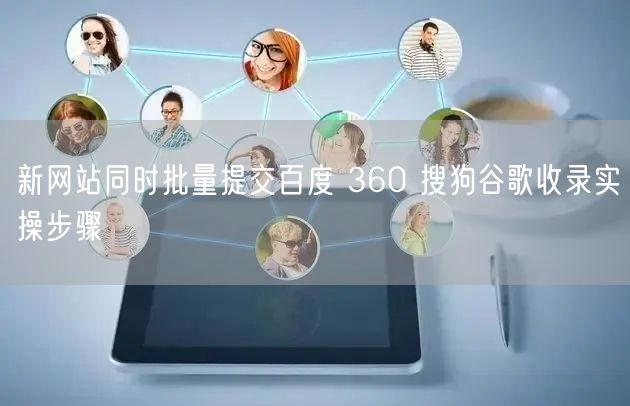 新网站同时批量提交百度 360 搜狗谷歌收录实操步骤